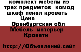 комплект мебели из трех предметов- комод шкаф пенал кровать › Цена ­ 10 000 - Оренбургская обл. Мебель, интерьер » Кровати   